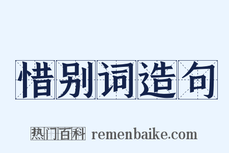惜别词造句是什么意思的图片